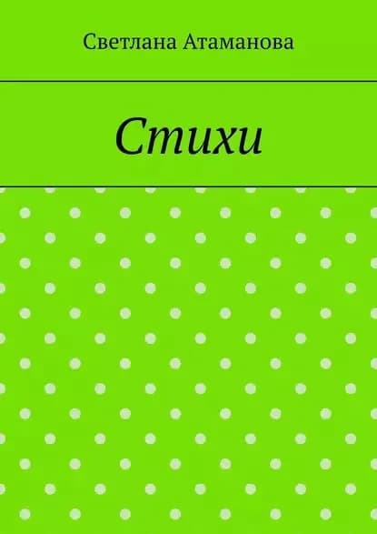 Стихи | Атаманова Светлана | Электронная книга