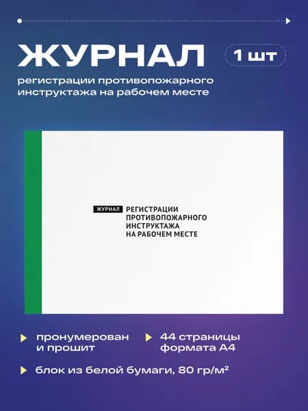 Журнал регистрации противопожарного инструктажа на рабочем месте, 22 листа, прошит (1шт)
