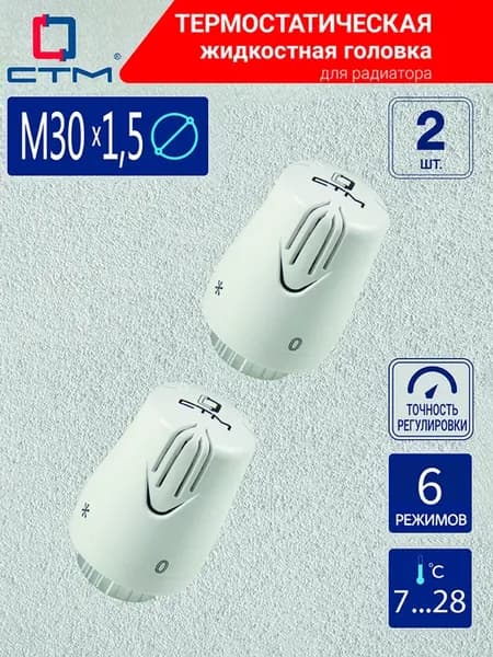 Термоголовка для радиатора отопления, м30х1,5 2шт
