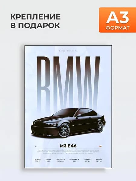 Постер на стену BMW M3 E46, A3