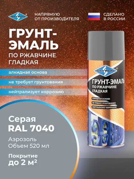 Грунт-эмаль по ржавчине 3 в 1, по металлу аэрозольная SKYRON серая (RAL 7040), 520 мл/ SR-67040