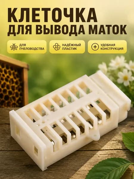 Пластиковая клетка для матки пчёл с выдвижной крышкой