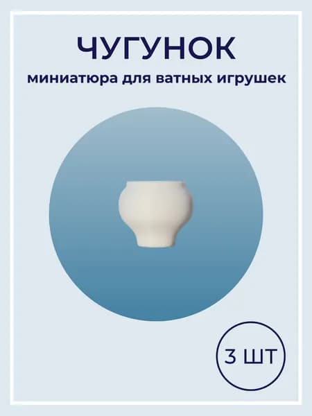 Чугунок миниатюра для ватной игрушки