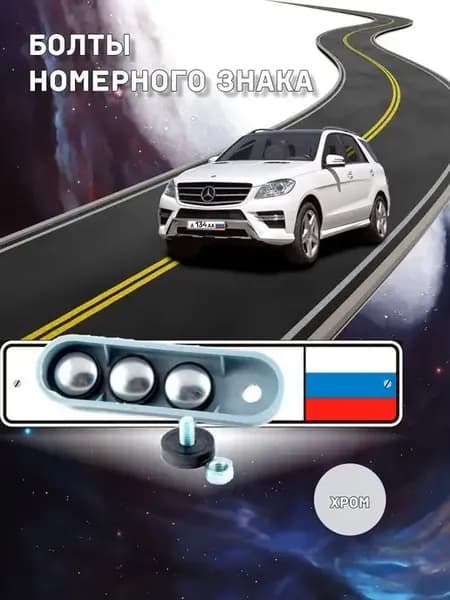 Болты саморезы крепления для номера знака авто декоративные