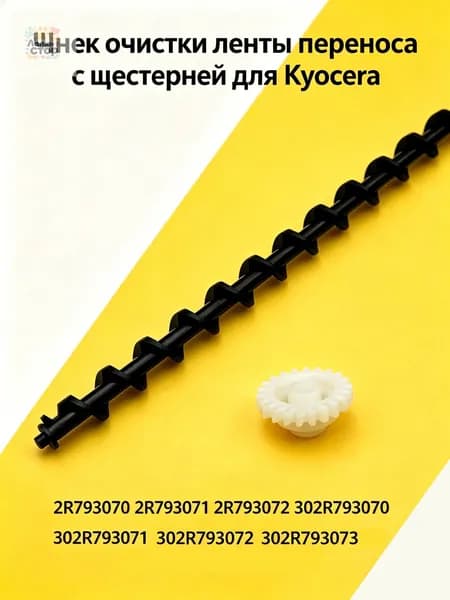 Расходник для печати (302R793070) Шнек очистки ленты переноса ( Transfer Belt ) TR-5230 для Kyocera EcoSys P5021/ P5026, EcoSys M5521 / M5526 с шестерней, совместимый, Белый (white), 1 шт