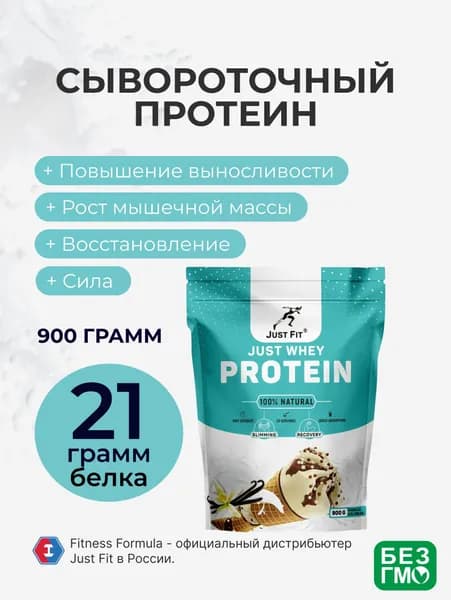 Протеин Ванильное мороженое Джаст Фит, Just Whey Protein Just Fit 900 г.