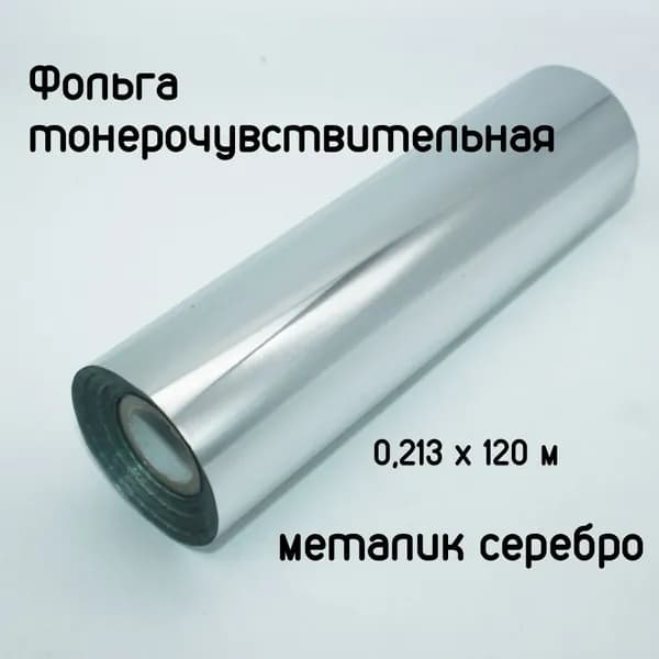 Фольга тонерочувствительная Korus S-01 металик серебро (0,213 x 120 м)