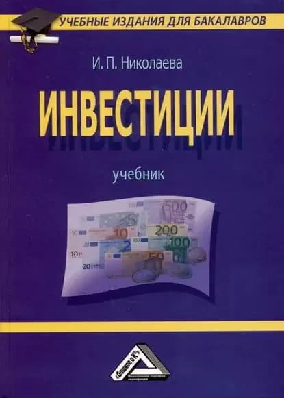 Инвестиции | Николаева Ирина Павловна | Электронная книга