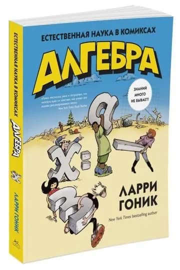 Комикс Азбука-Аттикус Алгебра. Естественная наука в комиксах. 2022 год, Гоник Л.