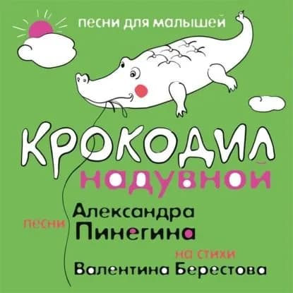 Крокодил надувной | Берестов Валентин Дмитриевич, Пинегин Александр | Электронная аудиокнига