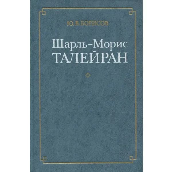 Шарль-Морис Талейран | Борисов Юрий Васильевич