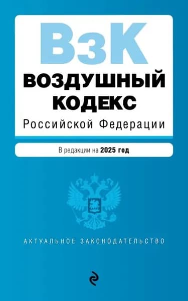 Воздушный кодекс Российской Федерации. В редакции на 2025 год | Электронная книга