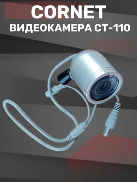 Видеокамера наблюдения CORNET СТ-110. Товар уцененный