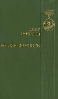 Неизбежность | Смирнов Олег Павлович