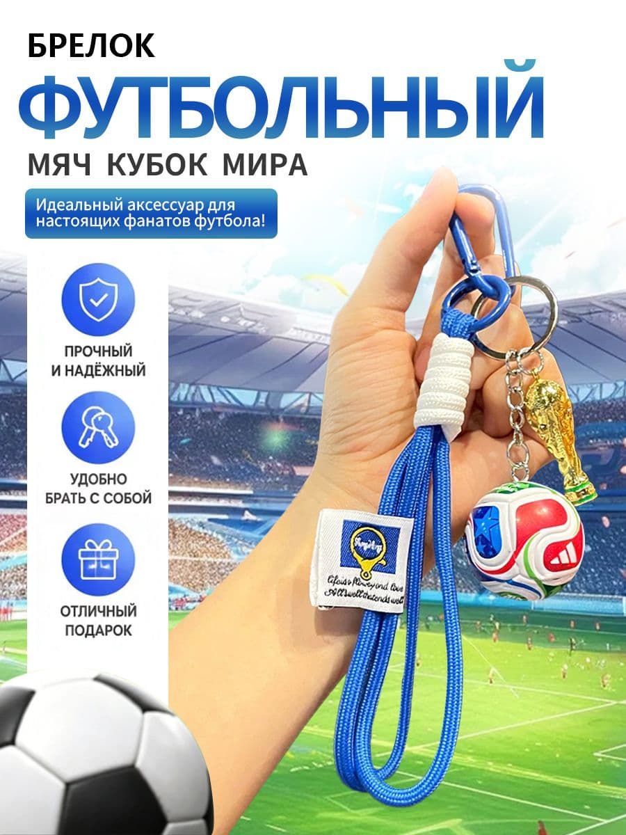 Брелок для ключей Чемпионат мира 2026, автомобильный на сумку и телефон