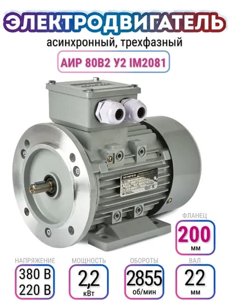Электродвигатель 80B2 АИР, 220В/380В, мощность 2,2 кВт, частота вращения 2855 об/мин, лапы+фланец, вал 22 мм, трехфазный асинхронный, VEMPER