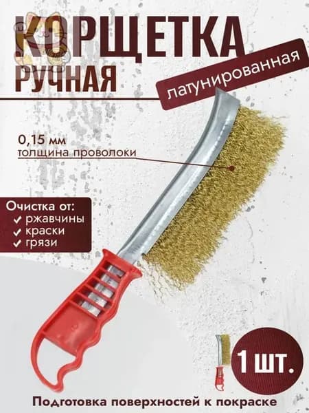 Корщетка ручная из стальной латунированной витой проволоки 0,15мм красная 1шт
