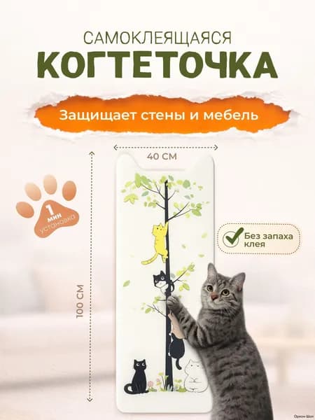 Самоклеящаяся когтеточка для стен и мебели, ковер-царапка для кошек с рисунком, 40х100 см