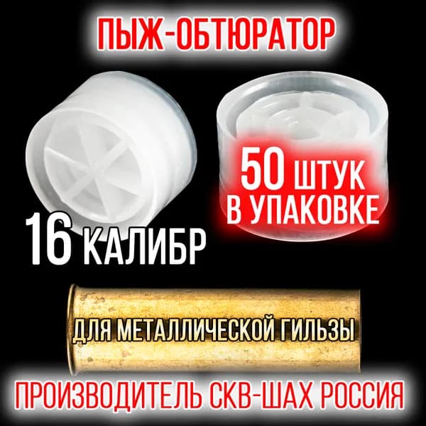 Пыж-Обтюратор/16 калибр уп 50шт/ для метал. гильзы ("СКФ-ШАХ")