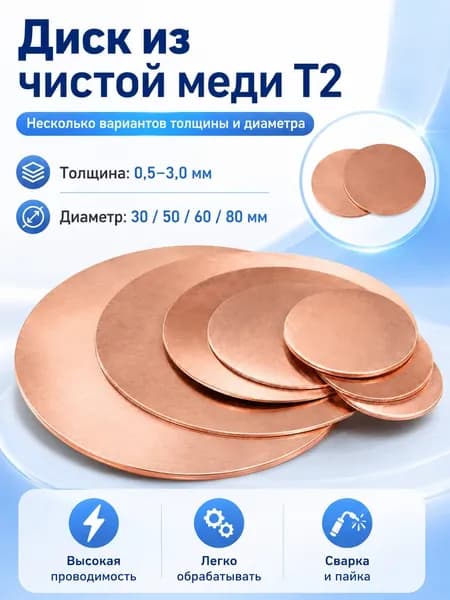 Круглый диск из чистой меди T2 0,5x30 мм, 2 шт., для пайки и электрических работ
