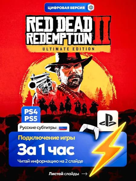 Red Dead Redemption 2 Ultimate Edition для ps4 ps5, цифровая версия PlаyStation 4 / PlаyStation 5 ( Русские субтитры ) )