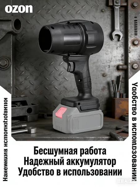 Воздуходувка аккумуляторная 850Вт турбовентилятор без аккумулятора под Makita 21V для уборки снега и сушки авто