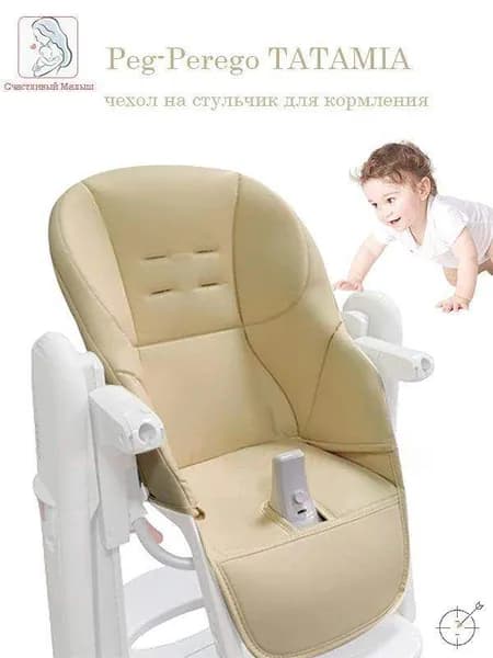 Чехол на стульчик для кормления Peg Perego Tatamia - светло бежевый