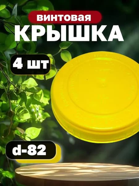 Крышка для банки винтовая 8.2 см 4 шт пищевой пластик