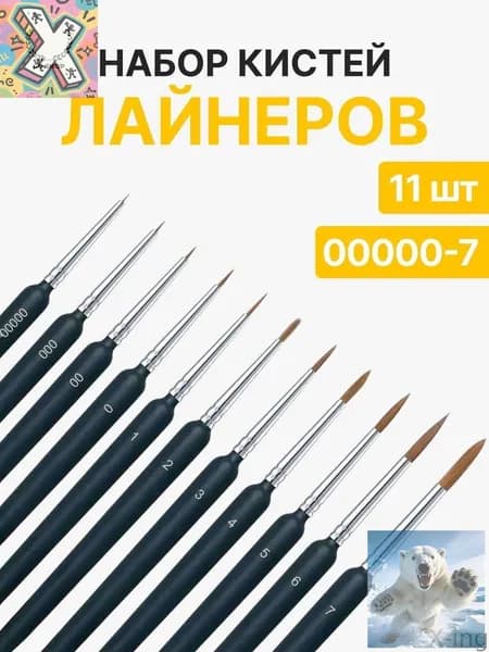 Набор кистей для рисования Лайнер  № 0, 00, 11 шт.