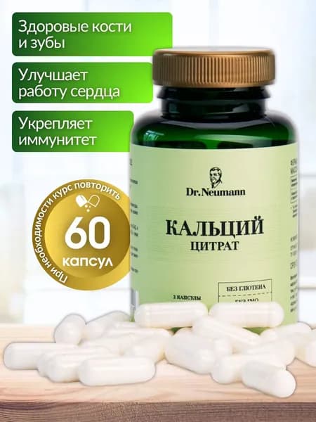 КАЛЬЦИЙ ЦИТРАТ 720 мг, 60 капсул DR.NEUMANN