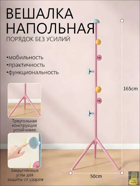 Вешалка напольная х 165 см х 50 см