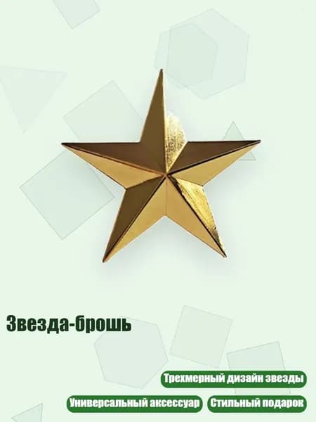 Звезда-брошь, Золото