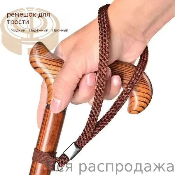 Ремешок на руку для трости универсальный