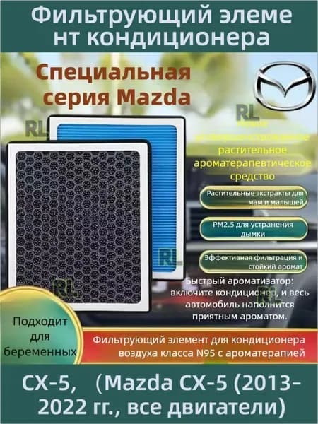 Фильтр салонный арт. Ароматизированный салонный фильтр для Mazda CX-5 2013–2022 все двигатели（Mazda 6 (Atenza) Mazda 3 (Axela)2013–2022, 1 шт.