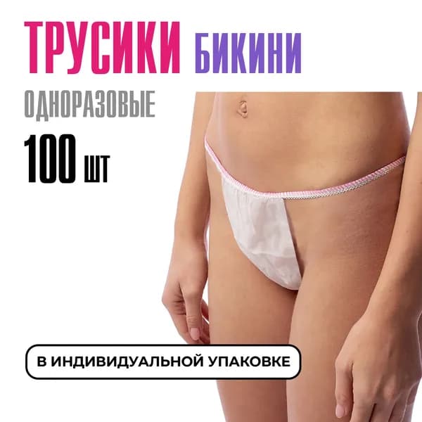 Трусы бикини одноразовые женские белые, набор 100 штук, размер 44-54, трусики для массажа, солярия, эпиляции, депиляции, спанбонд