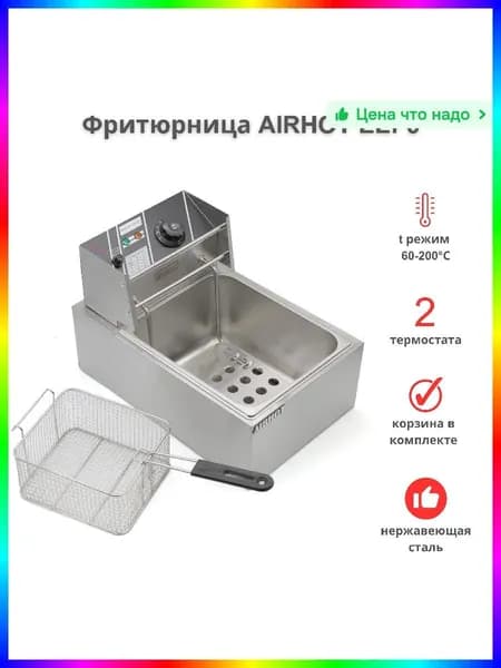 Электрическая фритюрница AIRHOT EE6, 6л, Нержавеющая сталь, до 200 C, 4500 Вт, Защита от перегрева