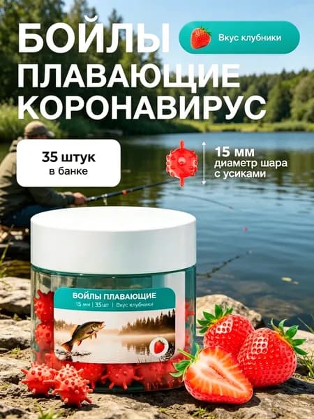 Бойлы плавающие коронавирус 15 мм, попап приманка для рыбалки на карпа Клубника