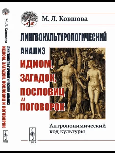 Лингвокультурологический анализ идиом, загадок, пословиц и
