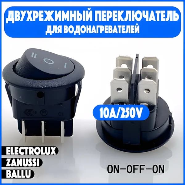 Двухрежимный круглый переключатель 10А/250V для водонагревателя, цвет черный