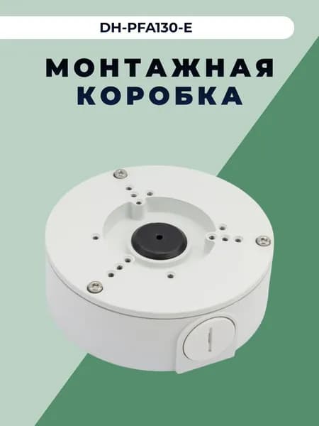 Монтажная коробка DH-PFA130-E