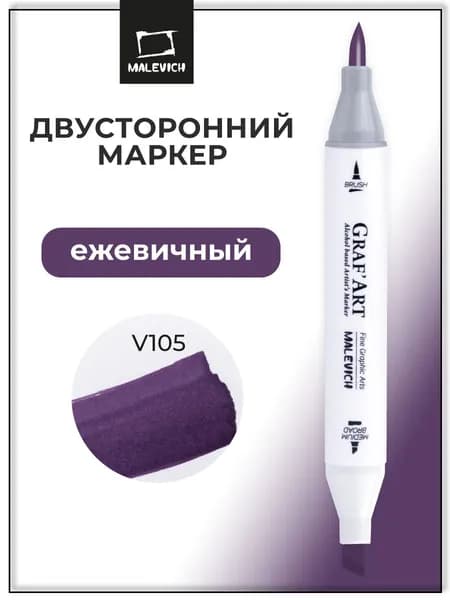 Маркер спиртовой Малевичъ Graf'Art Brush, Ежевичный V105