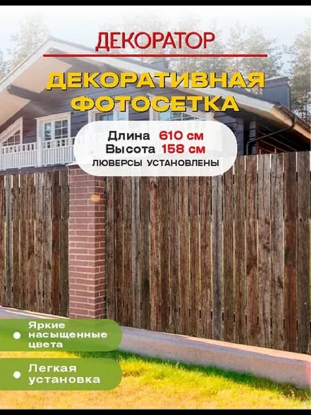 Фотосетка фотофасад для забора беседки штакетник 610х158см