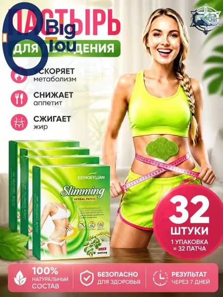 Для похудения пластырь ,Антицеллюлитные мощные патчи на живот на руки, на ноги, на ягодицы, на спину 32шт. , сред
