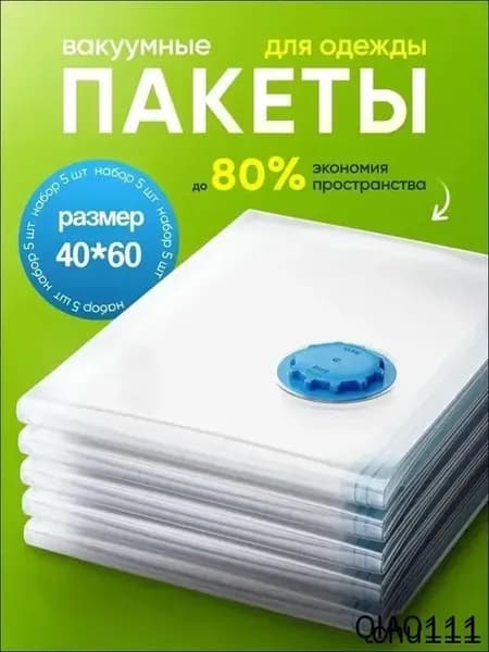 ВАКУУМНЫЕ ПАКЕТЫ для одежды, размер 40x60, многоразовые