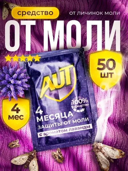 Средство от моли в шкаф, антимоль, пластины для дома 50 шт