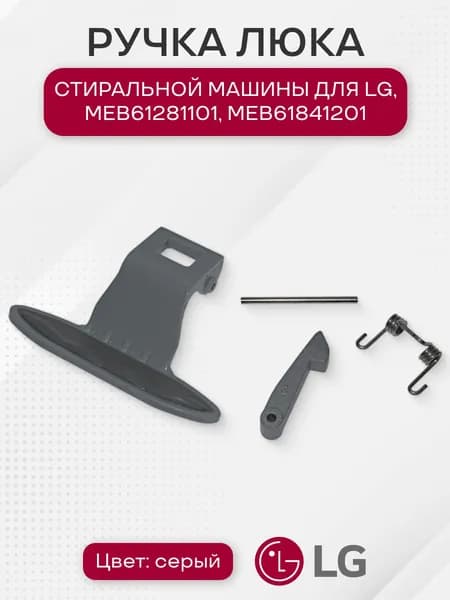 Ручка люка стиральной машины для LG, MEB61281101, MEB61841201