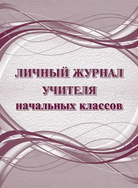 Журнал Учитель Личный журнал учителя начальных классов. КЖ - 1676