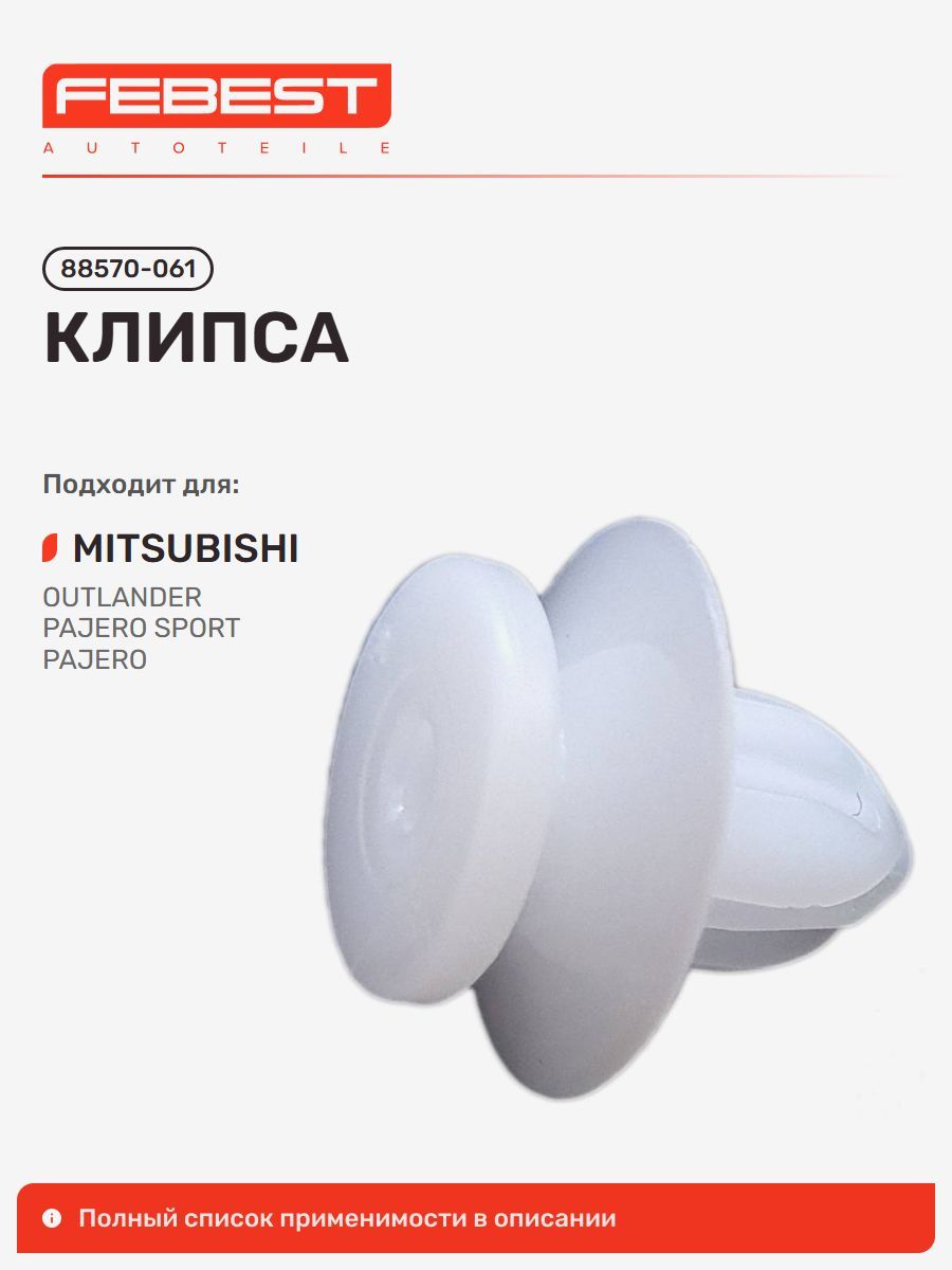 Клипса Mitsubishi Митсубиси Pajero Паджеро, Pajero Montero, L200, Eclipse Cross , Eclipse Cross, Galant Fortis Lancer Evolution CY Галант, I-MIEV, Eclipse, Delica D:5 Space 88570-061