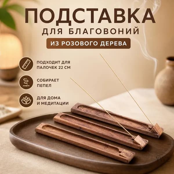 Деревянный держатель для ароматических палочек