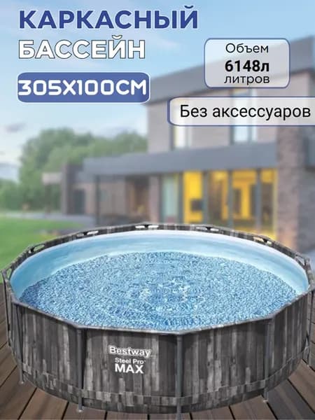 Каркасный бассейн 305х100 см без аксессуаров